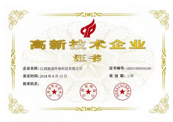 喜訊！熱烈祝賀挺進環(huán)保通過國家高新技術(shù)企業(yè)認定