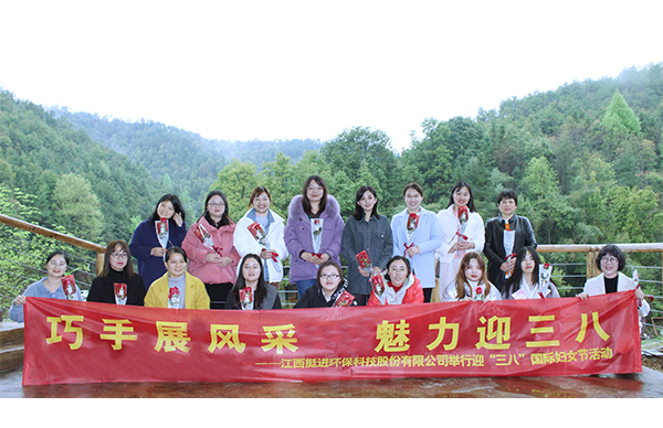 巧手展風(fēng)采、魅力迎三八丨挺進(jìn)環(huán)保舉行慶祝三八國際婦女節(jié)的活動