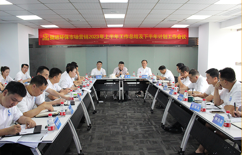 挺進(jìn)環(huán)保召開2023年市場(chǎng)營(yíng)銷年中會(huì)議