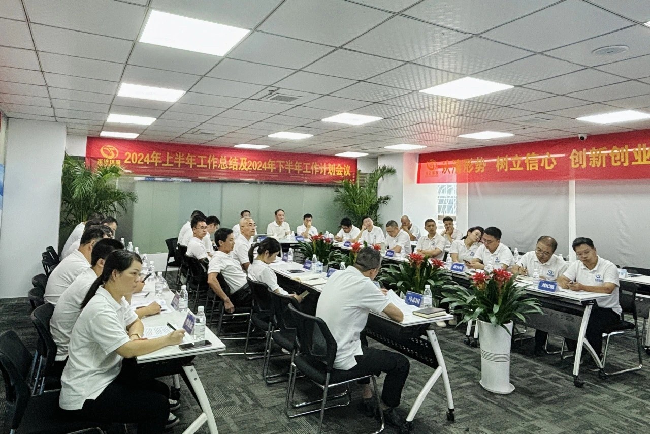 認(rèn)清形勢 樹立信心 創(chuàng)新創(chuàng)業(yè) 共克時(shí)艱—挺進(jìn)環(huán)保召開2024年中工作會議