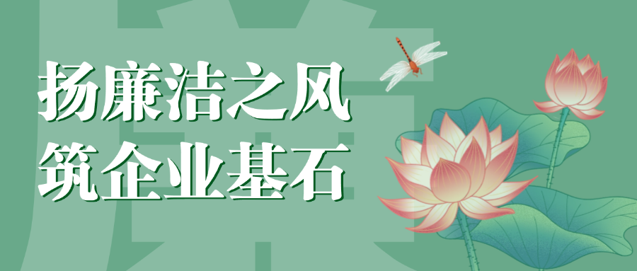 “揚(yáng)廉潔之風(fēng)，筑企業(yè)基石”