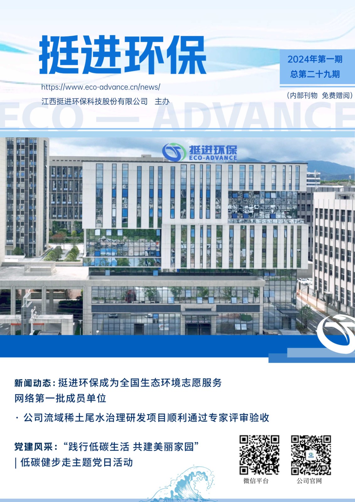 《挺進環(huán)?！?024年二季度季刊